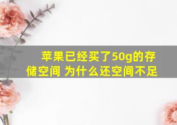 苹果已经买了50g的存储空间 为什么还空间不足